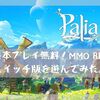 【Switch】無料MMORPG「Palia-パリア-」をやってみた！