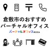 倉敷市のおすすめバーチャルオフィス＆ビジネスTips