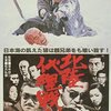 実録やくざ映画・完結篇　松方弘樹・深作欣二『北陸代理戦争』（1977年）