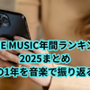 【2025年版】LINE MUSIC年間ランキングの見方｜自分のベスト曲・AI診断を完全ガイド