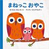 ★546「まねっこおやこ」～フィンランド作家の絵と、動物の親子のやりとりを楽しむ、幸せなファーストブック