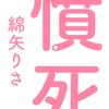 【読書感想】憤死 ☆☆☆