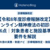 【令和8年度診療報酬改定】オンライン精神療法の初診に566点｜対象患者と施設基準の要件を解説