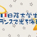日陰大学生フランスで光を浴びろ