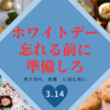 アマゾンでホワイトデーのチョコを調達　手軽で程よい値段編