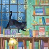 【アリ・ブランドン】書店猫ハムレットシリーズの順番・おすすめポイント！【コージーミステリ図鑑〈38〉】