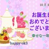 10月21日お誕生日おめでとうございます！