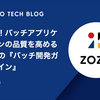 大公開！バッチアプリケーションの品質を高めるZOZOの『バッチ開発ガイドライン』
