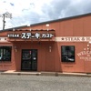 <ステーキガスト松本芳野店>松本市ファミレス