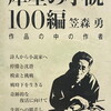 犀星の小説100編　作品のなかの作者　笠森勇