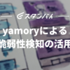 yamoryによる脆弱性検知の活用