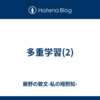多重学習(2)