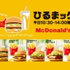 ひるまック(昼マック) メニュー 一番お得なセットメニューは？【マクドナルドのランチメニュー】