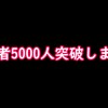 チャンネル登録者5000人ようやく突破しました