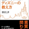 徒然なるまま感想文61『9割がバイトでも最高のスタッフに育つディズニーの教え方』