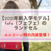 【2021年新入学モデル】fafa(フェフェ)のランドセルにユニコーン柄の内装登場！