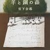 宮下 奈都さんの「羊と鋼の森 」を読みました。