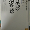 「新帰朝者日記(永井荷風) ー ドナルド・キーン(金関寿夫訳)」百代の過客〈続〉ー 日記にみる日本人 講談社学術文庫 から