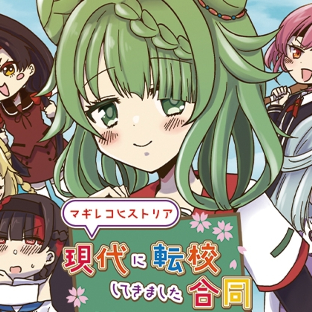 【同人誌レビュー】マギレコヒストリア現代に転校してきました合同【あんこバターの毒】