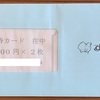 すかいらーく 3197 から株主優待券が到着！