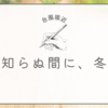 雨で濃くなる冬の気配と謎のおやつの話