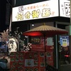 【らーめん】〈再訪〉傾奇御麺 天神橋本店 (天六)