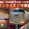 ＜2025年最新＞日本唯一の定期寝台特急「サンライズ出雲号・サンライズ瀬戸号」徹底解説！B寝台個室「シングル」の内装や共通の設備も紹介！