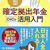 竹川美奈子さんの『個人型確定拠出年金iDeCo活用入門』を読んだよ〜三冊目の教科書