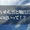 いわし雲と地震雲の違いって知ってる？【今さら聞けない雑学を知っておく】