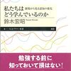 「私たちはどう学んでいるのか: 創発から見る認知の変化」を読んだ