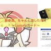 ちゃんと発表されたねぇ〜Luxuryカード券面刷新〜