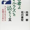 内田樹＆石川康宏『若者よ、マルクスを読もうIII』