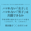 ハマれない「女子」とハマれない「男子」は共闘できるか　——学校空間を逃れ出たふたりが語る〈これまで、今、これから〉