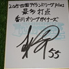 #松澤裕介( #香川オリーブガイナーズ ) #四国アイランドリーグplus 2015年最多打点 #サイン色紙
