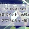 【ポイ活】コツコツ派による「楽天ポイント」の貯め方〜アプリとサイト編〜