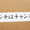 例の言葉問題はショックだけどいい前兆かもしれないと感じた理由。