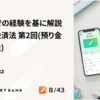 行政当局での経験を基に解説する資金決済法　第２回（預り金との関連性）