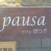 カフェ ぽうざ(cafe pausa)