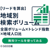 【無料公開】地域別検索ボリューム予測ツール｜全国ボリューム×トレンド×人口比で算出