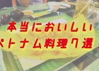 フォーと生春巻きは定番じゃないよ！ベトナム人もよく食べている本当においしいベトナム料理７選！！