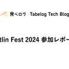 Kotlin Fest 2024 参加レポート