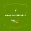 物事の捉え方と言葉の選び方