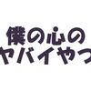 アニメ「僕の心のヤバイやつ（僕ヤバ）」の名言