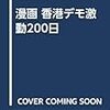 80万人！香港「国際人権デー」デモ行進【香港12月8日】國際人權日大遊行～新唐人テレビより