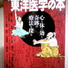 東洋医学の本 ― 心と体に効く奇跡の療法を探る