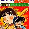 今イチダースの鉄ちゃん けっさく選(1) / 内山まもるという漫画にほんのりとんでもないことが起こっている？