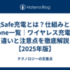 MagSafe充電とは？仕組みと対応iPhone一覧｜ワイヤレス充電との違いと注意点を徹底解説【2025年版】