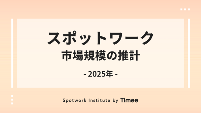 拡大するスポットワーク市場規模の推計 ～2025年のスポットワーク市場規模は1,503億円と推計、3年間で約4倍に拡大～