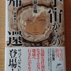 令和２年（2020年）２月の読書感想文②　宇宙船からの帰還［望郷者たち］　夏見正隆：著　ハルキ文庫　