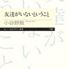 友達がいないということ